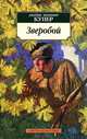 Зверобой, или Первая тропа войны, Джеймс Фенимор Купер 