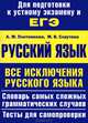 ЕГЭ-2013. Русский язык. Все исключения русского языка.Уч.пос.-М.:Проспект,2013. /=147634/, Плотникова Анна Михайловна, Слаутина Марина Васильевна 