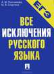 ЕГЭ-2013. Все исключения русского языка.Уч.пос.-М.:Проспект,2013. /=147633/, Плотникова Анна Михайловна, Слаутина Марина Васильевна 