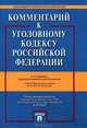 Комментарий к Уголовному кодексу Российской Федерации - 9 изд.. С учетом Федеральных законов №14-ФЗ, 18-ФЗ, 54-ФЗ, Грачева Юлия Викторовна, Есаков Геннадий Александрович, Ермакова Ленина Дмитриевна 