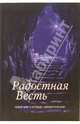 Радостная весть: Новый Завет в переводе с древнегреческого, 