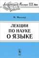 Лекции по науке о языке - 3 изд., Макс Мюллер 
