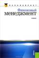 Финансовый менеджмент.Уч.для бакалавров.-М.:КноРус,2013. Рек. УМО, Берзон Николай Иосифович, Теплова Тамара Викторовна, Газман Виктор Давидович 