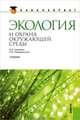 Экология и охрана окружающей среды.Уч.для бакалавров.-М.:КноРус,2013.Рек. ФГБОУ ВПО, Коробкин Владимир Иванович, Передельский Леонид Васильевич 