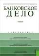 Банковское дело.Уч.(для бакалавров)-10-е изд.-М.:КноРус,2013.Рек. МО РФ /=146395/, Лаврушин Олег Иванович, Фетисов Глеб Геннадьевич, Валенцева Наталья Игоревна 