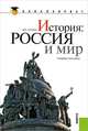 История. Россия и мир. Учебное пособие (для бакалавров), Семин Владимир Прокофьевич 
