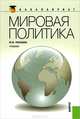 Мировая политика.Уч. для бакалавров.-2-е изд.-М.:КноРус,2013.Доп. МО, Марина Лебедева 