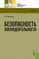 Безопасность жизнедеятельности (СПО)(изд:4), Василий Микрюков 