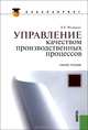 Управление качеством производственных процессов.Уч.пос.-2-е изд.-М.:КноРус,2013.Доп. УМО /=150275/, Вениамин Федюкин 