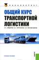 Общий курс транспортной логистики.Уч.пос.-2-е изд.-М.:КноРус,2013.Доп. СУМО /=148362/, Л. С. Федоров, И. Б. Мухаметдинов, В. А. Персианов 
