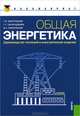 Общая энергетика (Производство тепловой и электрической энергии).Уч.для бакалавров.Доп УМО-М.:КноРус, Быстрицкий Геннадий Федорович, Гасангаджиев Гасан Гизбуллагович, Кожиченков Владимир Сергеевич 