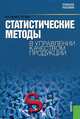 Статистические методы в управлении качеством продукции.Уч.пос.-2-е -М.:КноРус,2013.Доп.УМО/=150139/, Владимир Ефимов, Татьяна Барт 