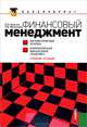 Финансовый менеджмент. Математические основы. Краткосрочная финансовая политика (для бакалавров)(изд:2), Татьяна Филатова, П. Н. Брусов 