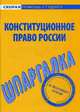 Шпаргалка по конституционному праву России, 