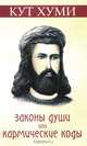 Законы души или кармические коды. (обл.) 11-е изд., Кумскова О.В. 
