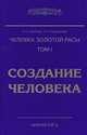 Человек золотой расы. Создание человека. Книга 1, Людмила Стрельникова, Лариса Секлитова 