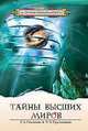 Тайны Высших миров, Лариса Секлитова, Л. Стрельникова 