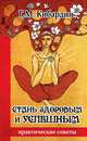 Стань здоровым и успешным. Практические советы, Кибардин Геннадий Михайлович 