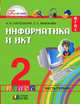 Нателаури. Информатика и ИКТ. 2 класс. В 2-ух частях. Часть 1-ая, Нателаури Нино Карловна, Маранин Сергей Сергеевич 