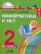 Информатика и ИКТ. 2 класс. Учебник. В 2-х частях. Часть 2. ФГОС, Нателаури Нино Карловна, Маранин Сергей Сергеевич 
