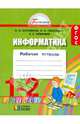 Математика и информатика. Рабочая тетрадь. 1-2 класс. ФГОС, Истомина Наталия Борисовна, Тихонова Наталья Борисовна, Немкина Елена Станиславовна 