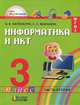 Информатика и ИКТ. Учебник для 3 класса общеобразовательных учреждений. В 2-х частях. Часть 2. ФГОС, Нателаури Нино Карловна, Маранин Сергей Сергеевич 