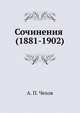 Сочинения (1881-1902), А. П. Чехов 