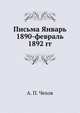 Письма Январь 1890 - февраль 1892 гг., А. П. Чехов 