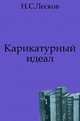 Карикатурный идеал, Николай Семёнович Лесков 