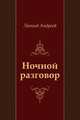 Ночной разговор, Леонид Николаевич Андреев 
