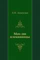 Мои две племянницы, Александра Никитична Анненская 