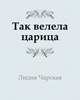 Так велела царица, Л. А. Чарская 