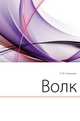 Волк, Константин Михайлович Станюкович 