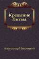 Крещение Литвы, Александр Александрович Навроцкий 