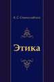 Этика, Константин Сергеевич Станиславский 