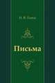 Письма, Николай Васильевич Гоголь 