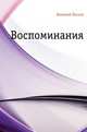 Воспоминания, Николай Семёнович Лесков 