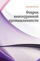 Очерки винокуренной промышленности, Николай Семёнович Лесков 