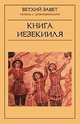 Книга Иезекииля.Ветхий Завет(3124), 