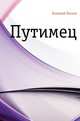 Путимец, Николай Семёнович Лесков 