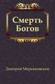 Смерть Богов, Дмитрий Сергееевич Мережковский 