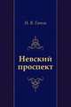 Невский проспект, Николай Васильевич Гоголь 