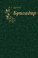 Бригадир, Иван Сергеевич Тургенев 