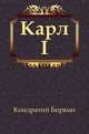 Карл I, Кондратий Биркин 