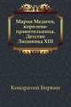 Мария Медичи, королева-правительница. Детство Людовика XIII, Кондратий Биркин 