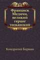 Франциск Медичи, великий герцог тосканский, Кондратий Биркин 