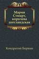 Мария Стюарт, королева шотландская, Кондратий Биркин 