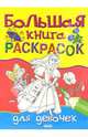 Большая книга раскрасок для девочек, 