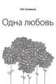 Одна любовь, Леонид Васильевич Соловьев 