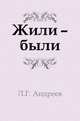 Жили – были, Л. Г. Андреев 